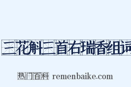 三花斛三首右瑞香组词是什么意思的图片